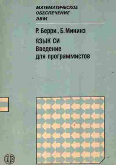 Книга Берри Р. Язык Си Введение для программистов, 42-201, Баград.рф